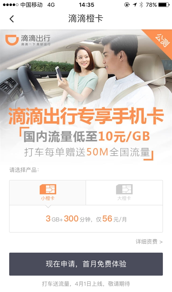 滴滴橙卡好用嗎？ 滴滴橙卡資費功能介紹