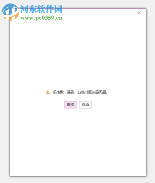 解決onenote無(wú)法登陸以及提示打開windows搜索的方法