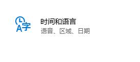 win10系統輸入法卸載教程