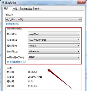 win7時(shí)間格式更改教程