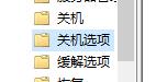 win10快速關(guān)機關(guān)閉教程
