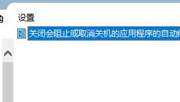 win10快速關(guān)機關(guān)閉教程