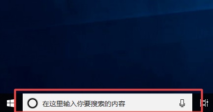 win10搜索欄關(guān)閉教程