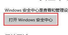 win10安全防護(hù)關(guān)閉教程