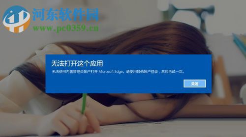 解決win10提示“無法打開這個應(yīng)用 無法使用內(nèi)置管理員賬戶”的教程