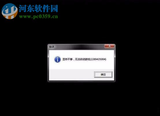 解決win7顯存不足無(wú)法啟動(dòng)游戲的方法