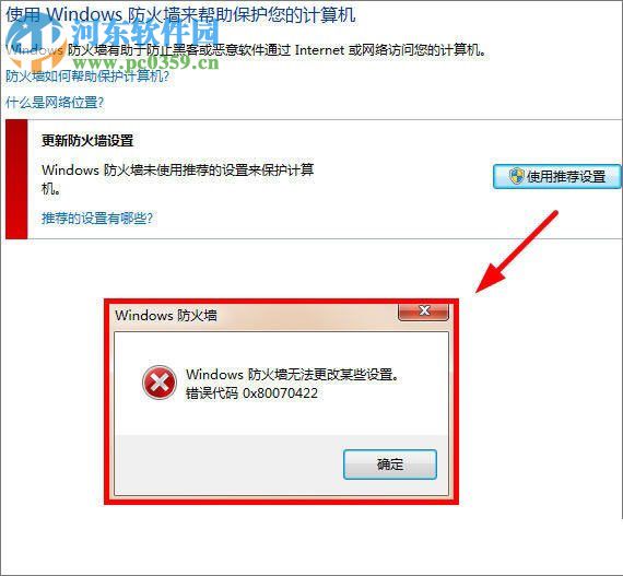 解決windows7提示“防火墻無法更改某些設(shè)置，錯(cuò)誤代碼 0x80070422” 的方法