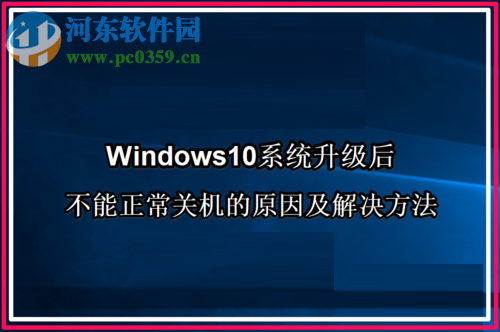 解決Win10系統(tǒng)升級后不能正常關(guān)機的方法