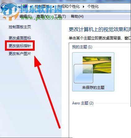 鼠標(biāo)指針怎么換？Win7更換鼠標(biāo)指針的方法