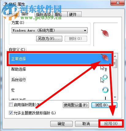 鼠標(biāo)指針怎么換？Win7更換鼠標(biāo)指針的方法