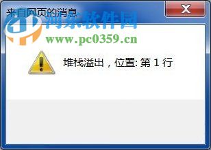 Win7系統彈出堆棧溢出怎么解決？解決Win7出現堆棧溢出的方法