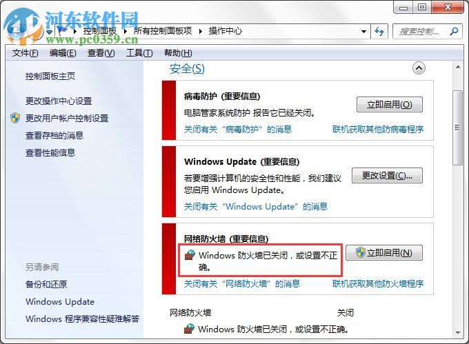 Win7系統(tǒng)Windows安全警報怎么關閉?Win7系統(tǒng)關閉安全警報的方法