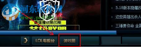 Win10系統(tǒng)下英雄聯(lián)盟游戲圈不見了怎么辦？打開LOL游戲圈的方法