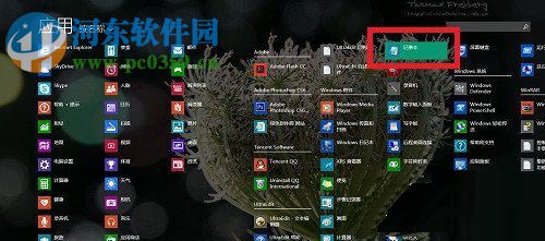 Win8系統記事本怎么打開？打開Win8系統記事本的方法