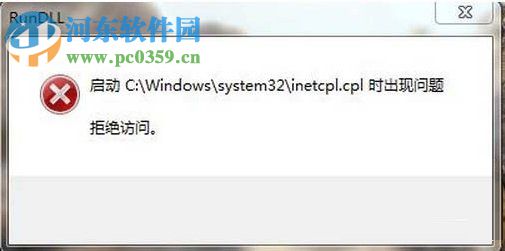 Win7系統inetcpl.cpl啟動錯誤怎么辦?出現inetcpl.cpl錯誤的解決方法