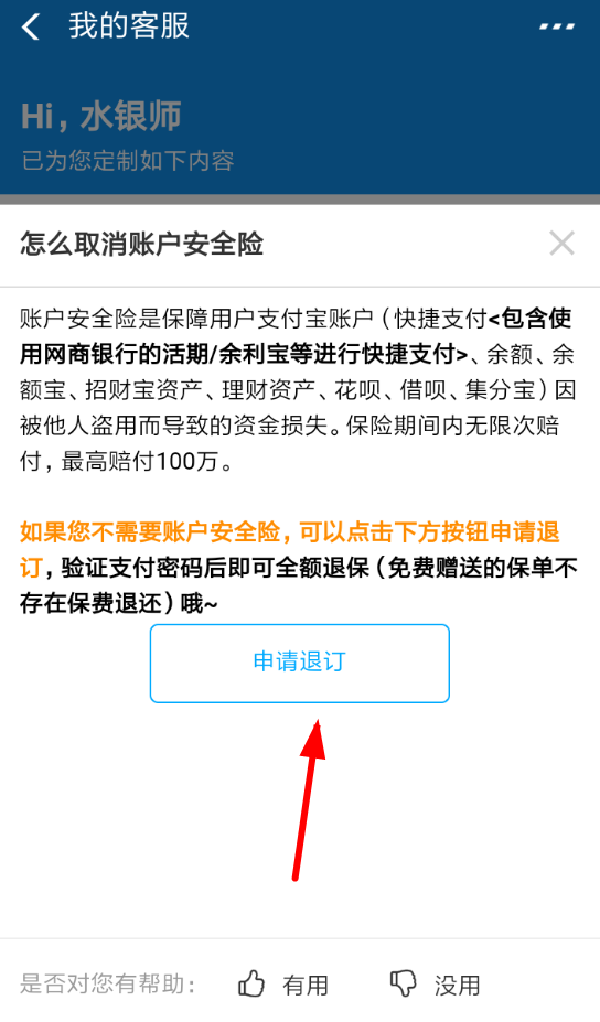 支付寶賬戶(hù)安全險(xiǎn)如何取消 支付寶取消賬戶(hù)安全險(xiǎn)方法