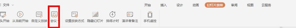 WPS中怎么使用會(huì)議模式 具體操作方法