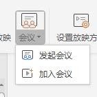 WPS中怎么使用會(huì)議模式 具體操作方法