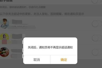 微博超話社區更新通知怎么關閉？ 微博超話社區通知關閉教程解答！