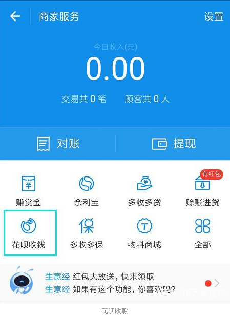 支付寶APP將花唄收錢開(kāi)通的具體步驟介紹