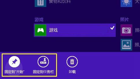 Win8.1系統如何固定應用到開始屏幕或任務欄