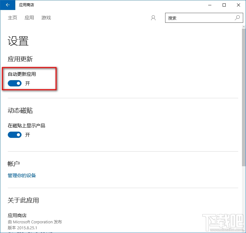 Win10應(yīng)用商店自動(dòng)更新怎么關(guān)閉