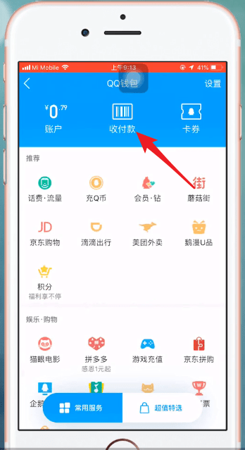 手機(jī)QQ使用QQ錢包付款的具體操作流程