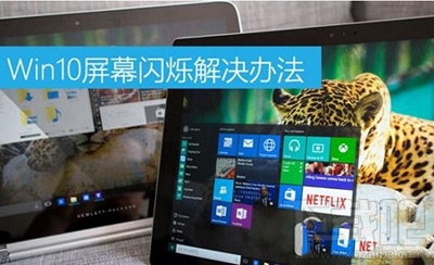 win10屏幕老是閃爍怎么解決？