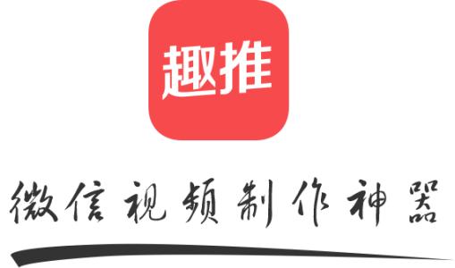 趣推制作朋友圈動(dòng)態(tài)壁紙具體操作流程