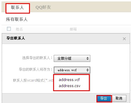 QQ郵箱怎樣導入導出聯系人？