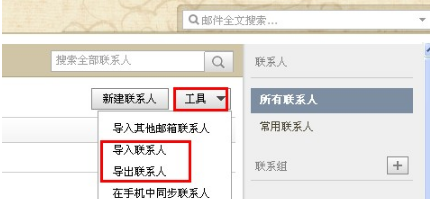 QQ郵箱怎樣導入導出聯系人？