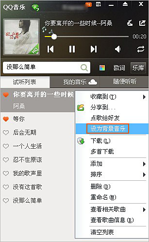 QQ音樂的歌曲怎么設置為qq空間背景音樂？