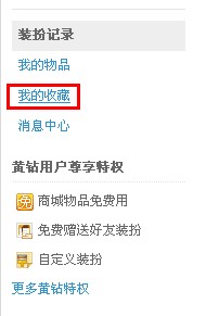 QQ空間怎樣收藏裝扮？收藏喜愛(ài)裝扮的方法