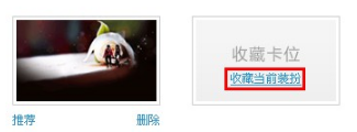 QQ空間怎樣收藏裝扮？收藏喜愛(ài)裝扮的方法