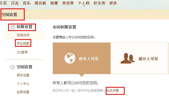 QQ空間怎樣禁止某人評論回復(fù)？限制空間評論回復(fù)的方法