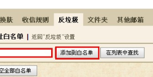 QQ郵箱怎樣設置白名單？ 使用白名單功能的方法