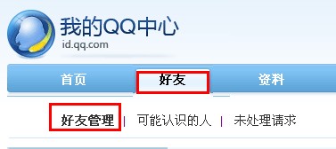 QQ怎樣批量刪除好友和備注好友？