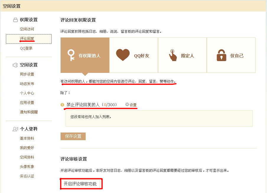 QQ空間怎樣使用評論設置？對空間評論進行過濾的方法