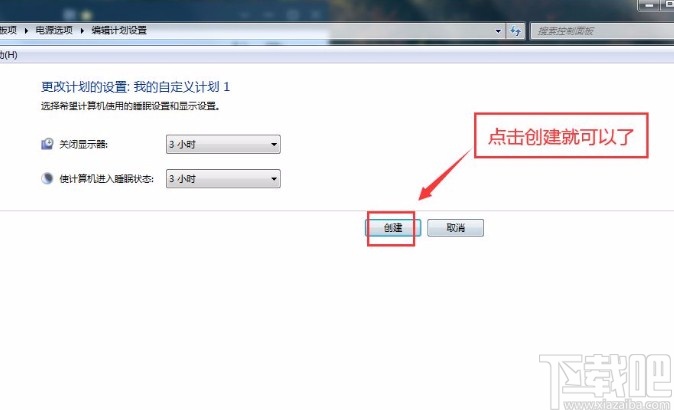 win7系統(tǒng)創(chuàng)建電源計劃的方法