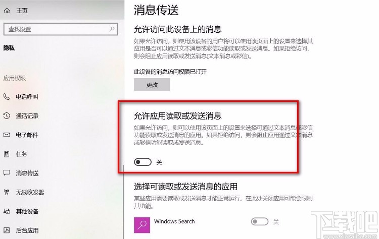 Win10系統(tǒng)禁止應(yīng)用讀取或發(fā)送消息的方法