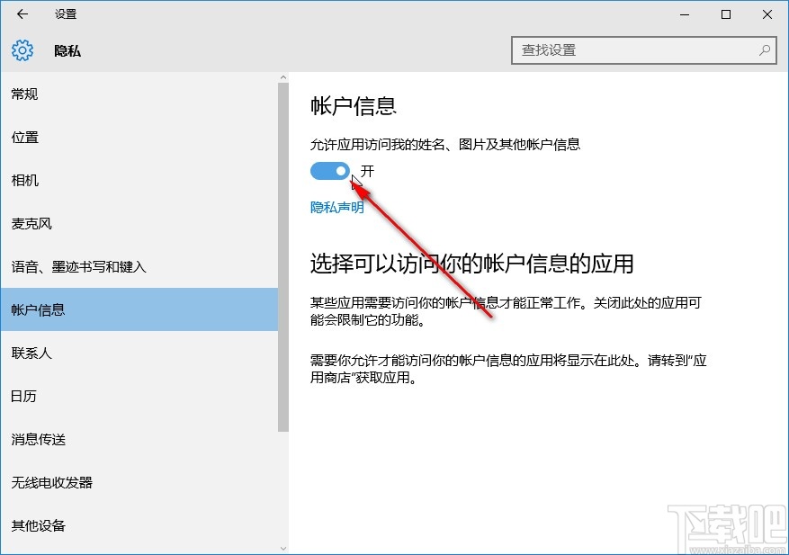 win10系統(tǒng)關(guān)閉應(yīng)用訪問賬戶信息權(quán)限的方法