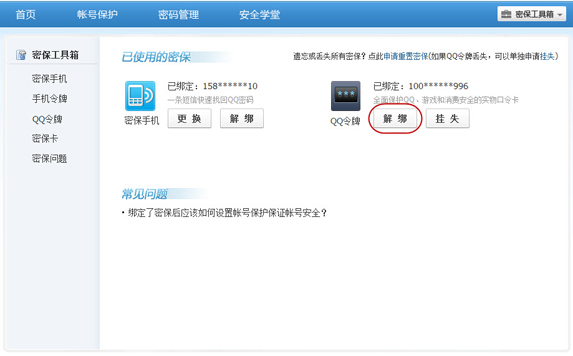 手機(jī)丟了qq安全中心怎么解綁？綁定的QQ還安全嗎？