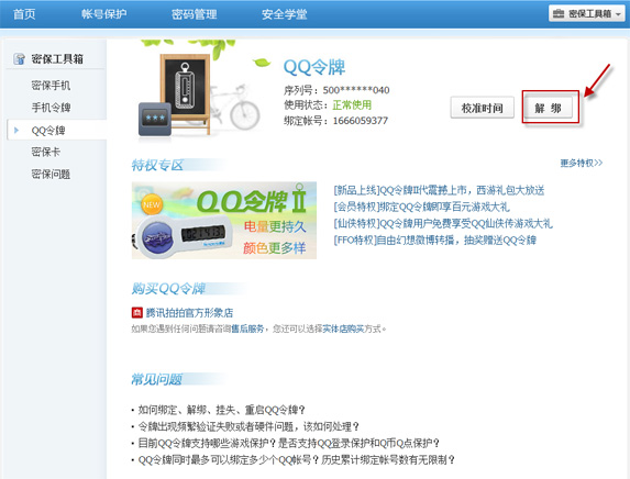 手機(jī)丟了qq安全中心怎么解綁？綁定的QQ還安全嗎？