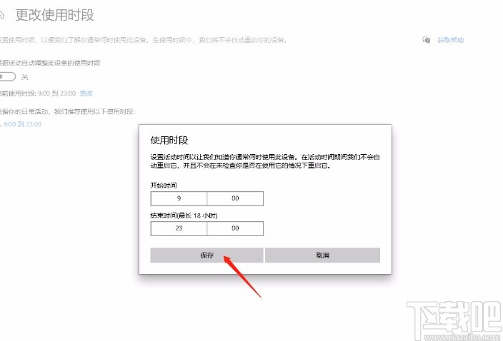 win10系統(tǒng)更改使用時段的方法