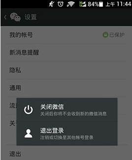 關(guān)閉微信和退出登錄有什么區(qū)別？