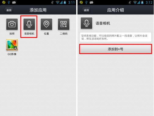 手機(jī)qq空間語(yǔ)音相機(jī)怎么用？語(yǔ)音動(dòng)態(tài)發(fā)布方法