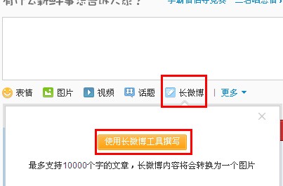 新浪微博怎么發長微博？長微博如何發表？