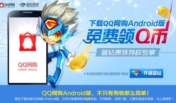 藍(lán)鉆用戶下載QQ網(wǎng)購Android版免費(fèi)領(lǐng)Q幣