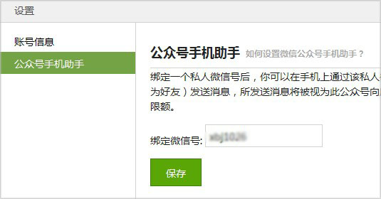 微信公眾號助手怎么設(shè)置