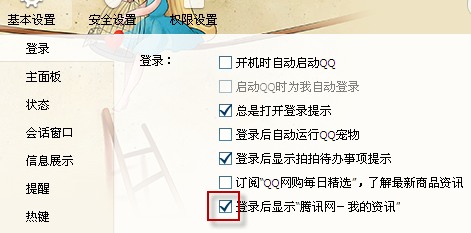 如何設(shè)置qq登錄時(shí)不彈出騰訊新聞